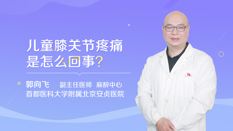 儿童膝关节疼痛是怎么回事