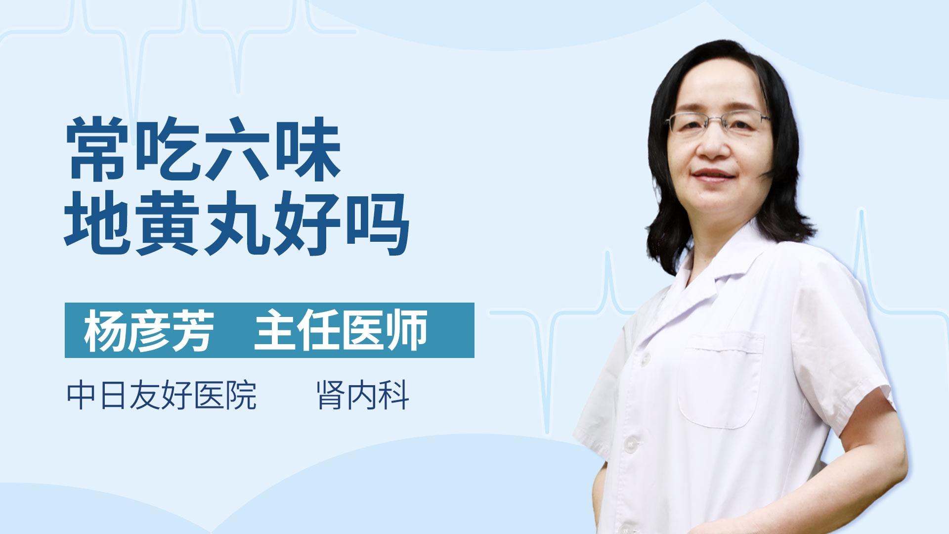 常吃六味地黄丸好吗