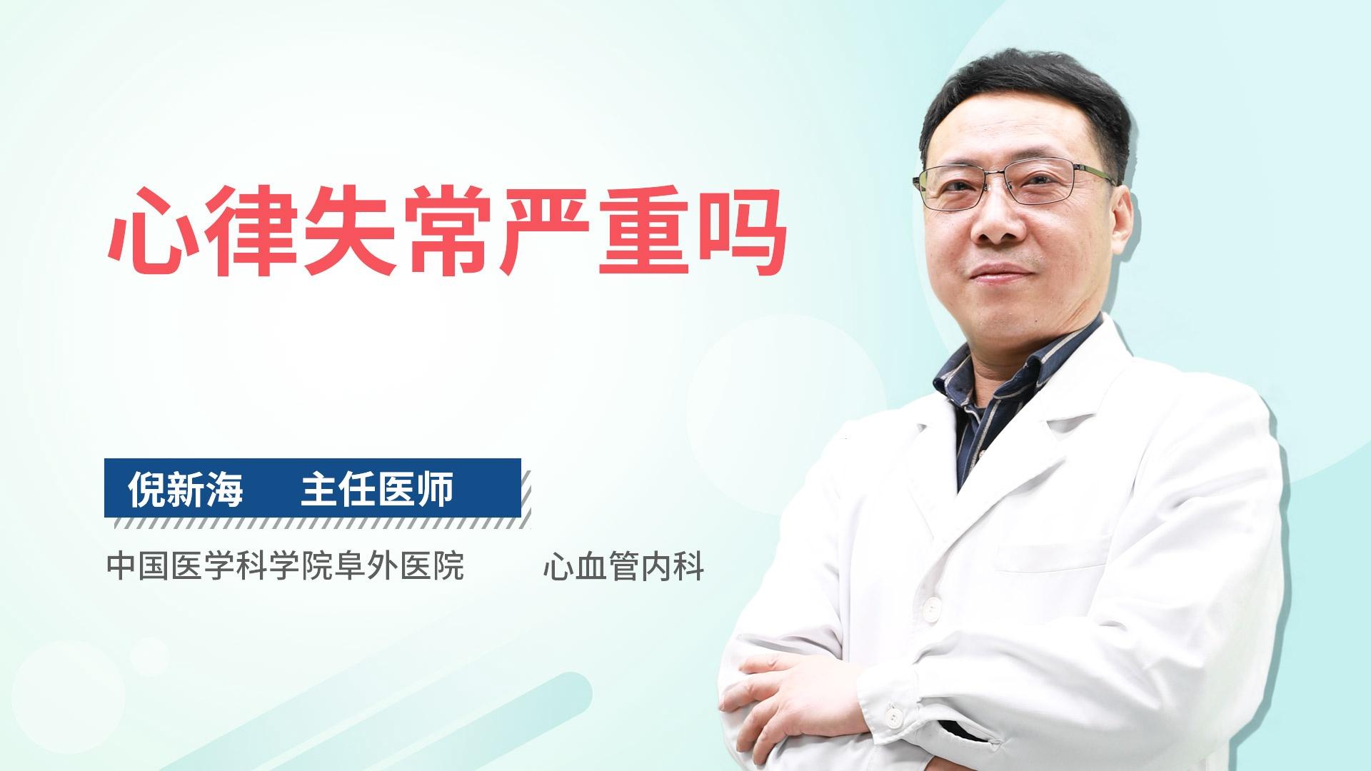 心律失常严重吗