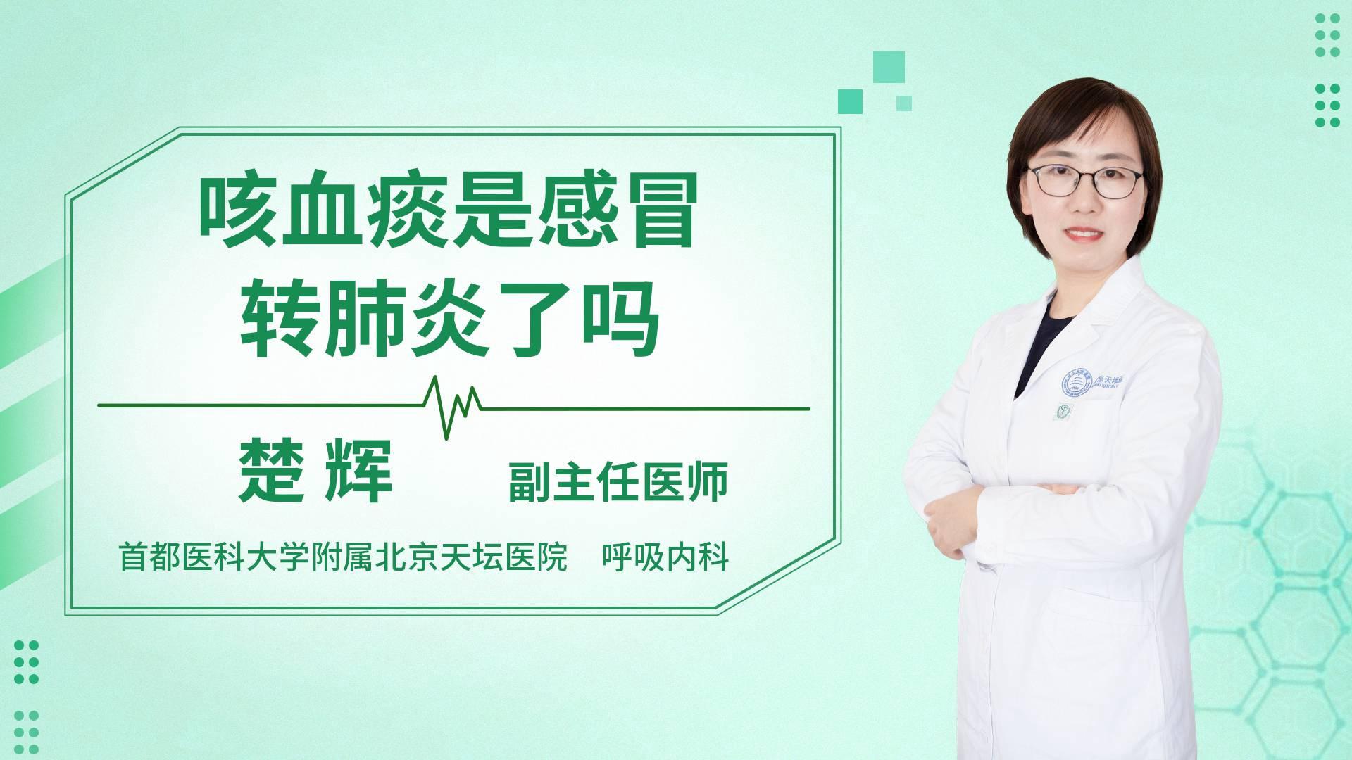 咳血痰是感冒转肺炎了吗