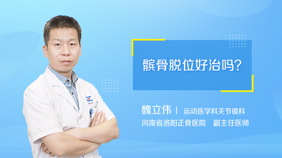 髌骨脱位好治吗