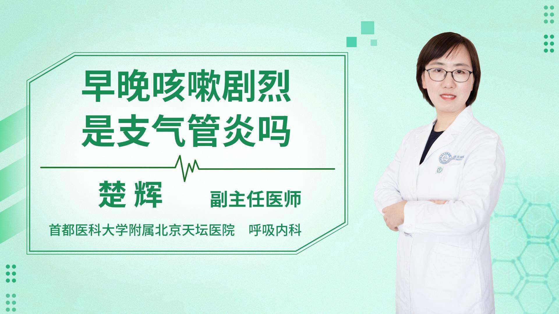 早晚咳嗽剧烈是支气管炎吗