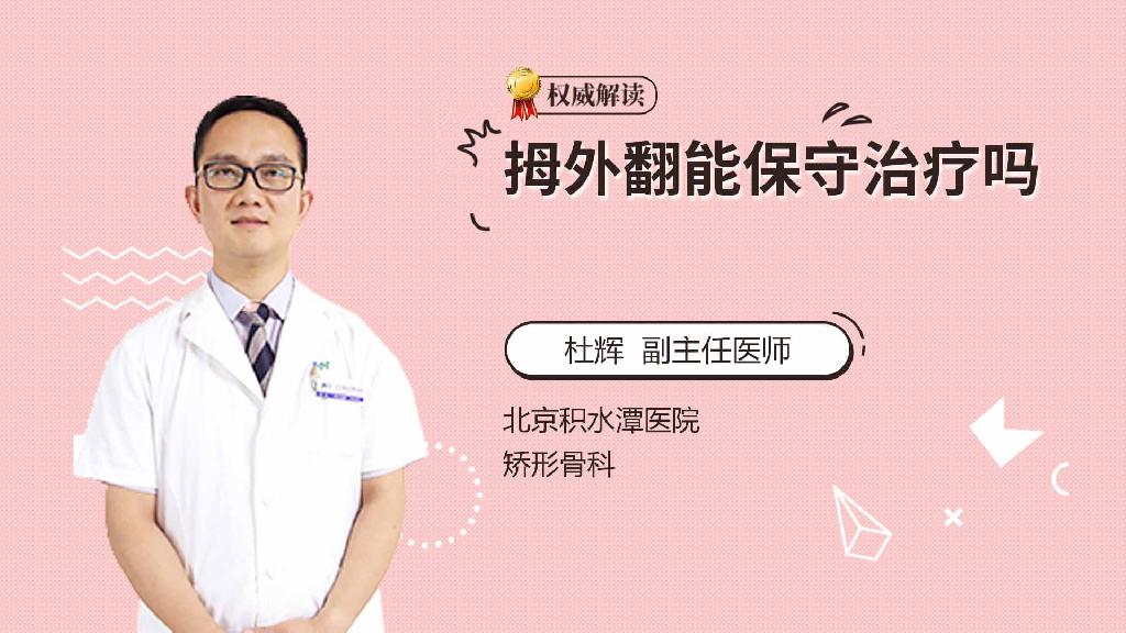 拇外翻能保守治疗吗