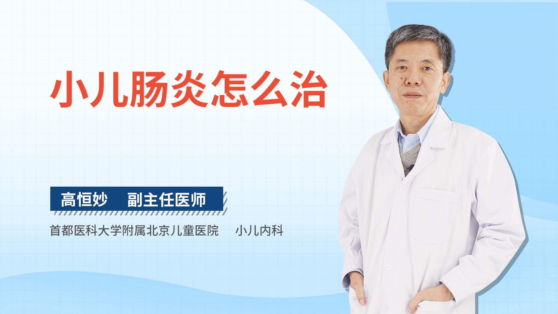 小儿肠炎怎么治