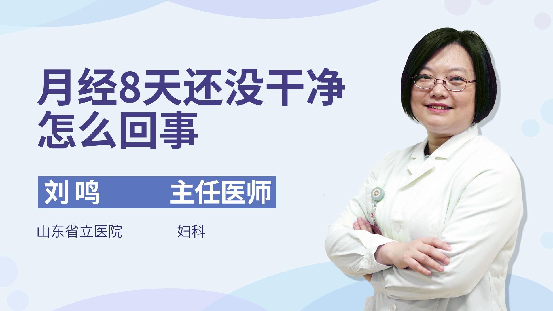 月经8天还没干净怎么回事