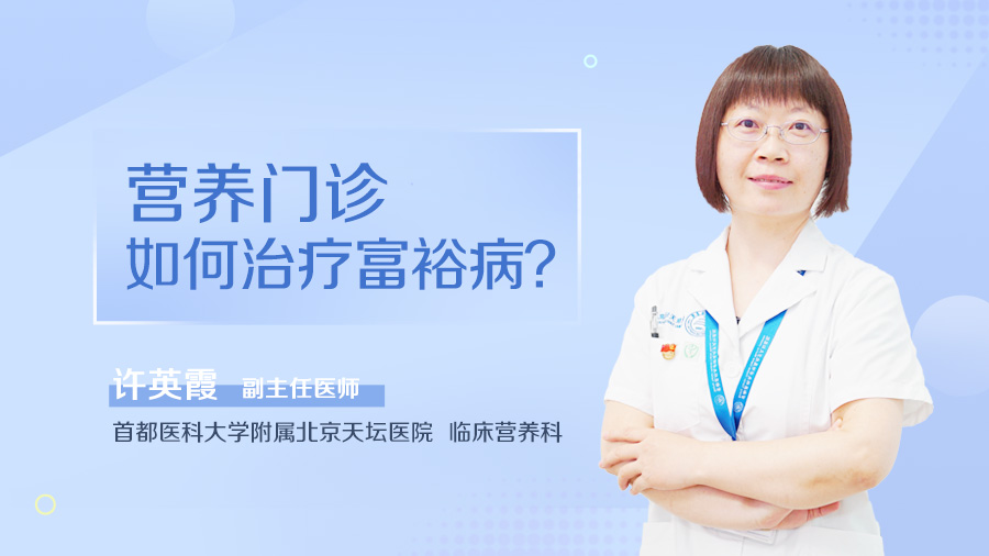 营养门诊如何治疗富裕病