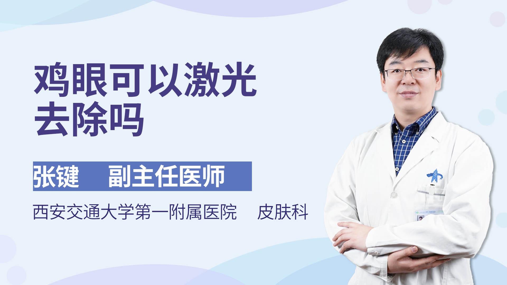 鸡眼可以激光去除吗