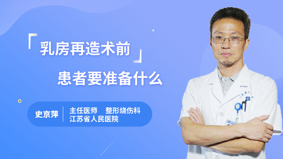 乳房再造术前患者要准备什么