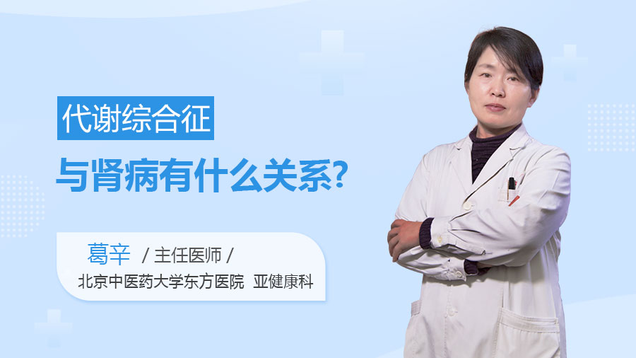 代谢综合征与肾病有什么关系