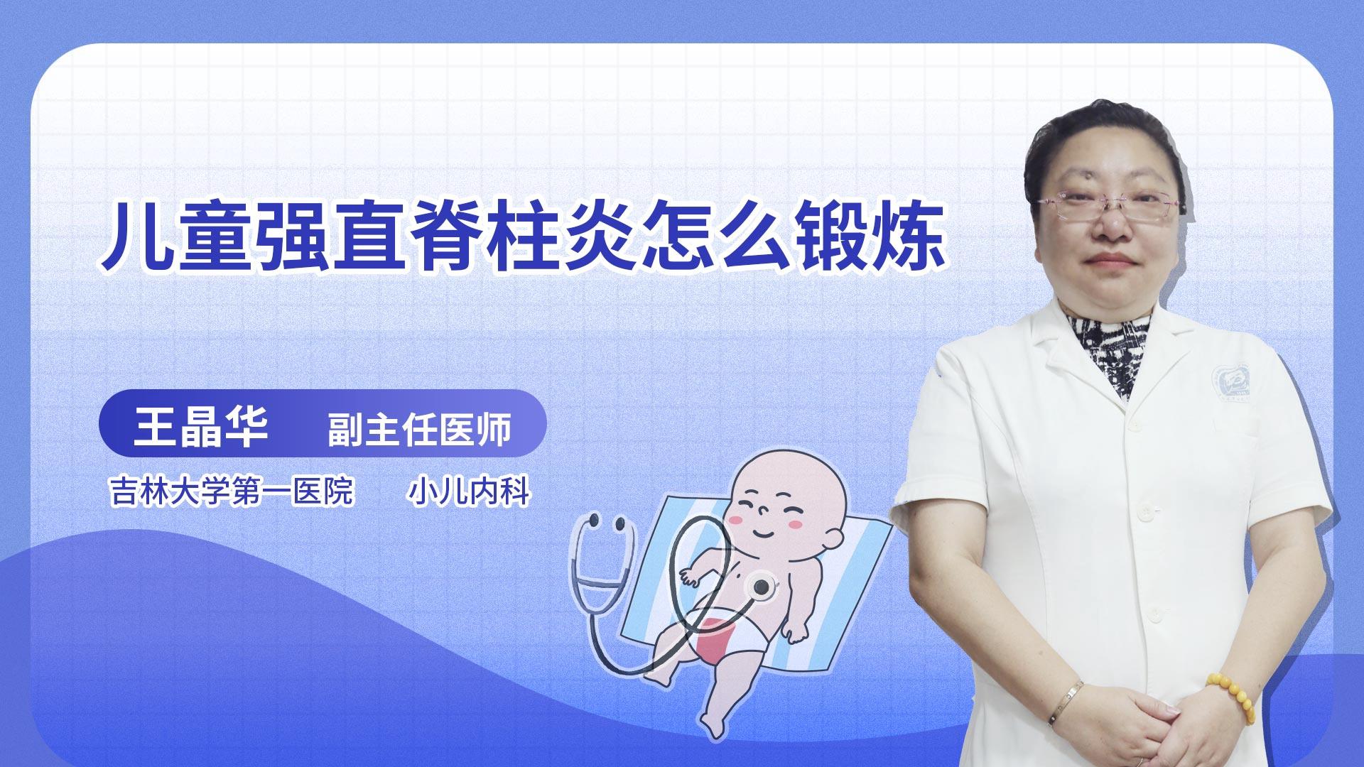 儿童强直脊柱炎怎么锻炼