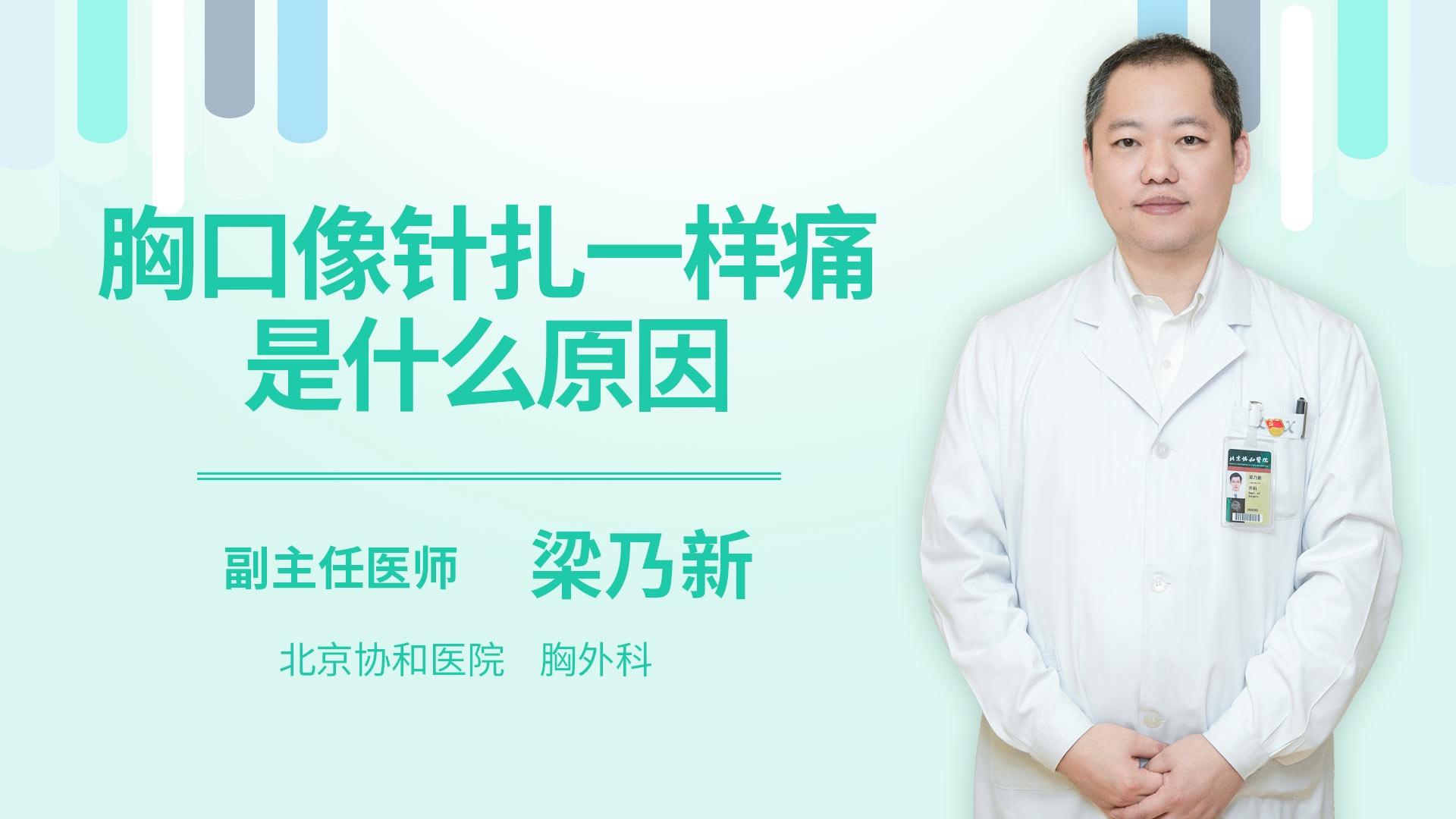 胸口像针扎一样痛是什么原因