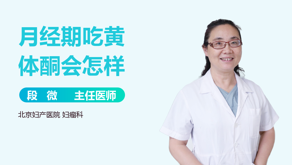 月经期吃黄体酮会怎样