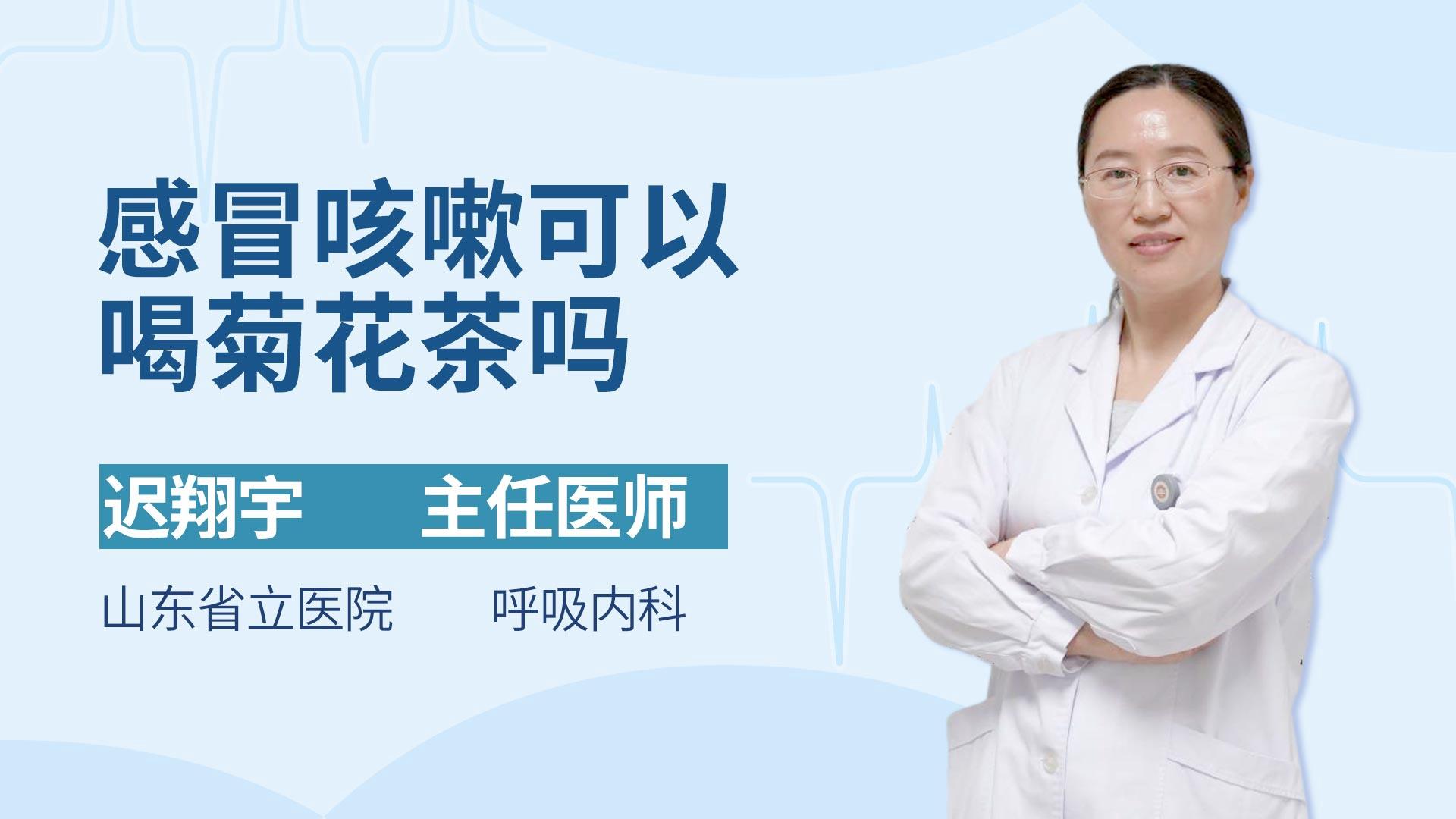 感冒咳嗽可以喝菊花茶吗