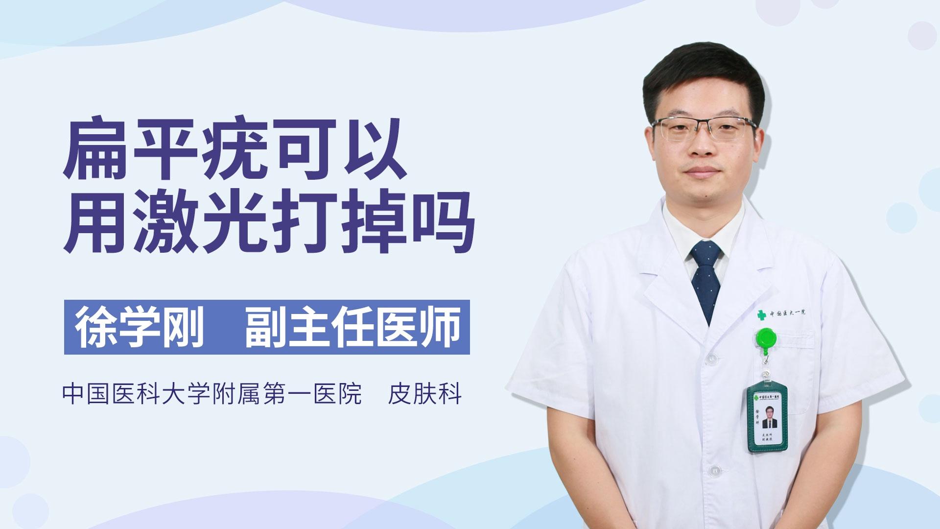 扁平疣可以用激光打掉吗