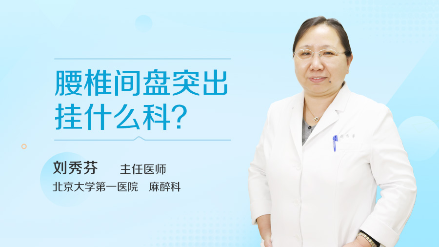 腰椎间盘突出挂什么科