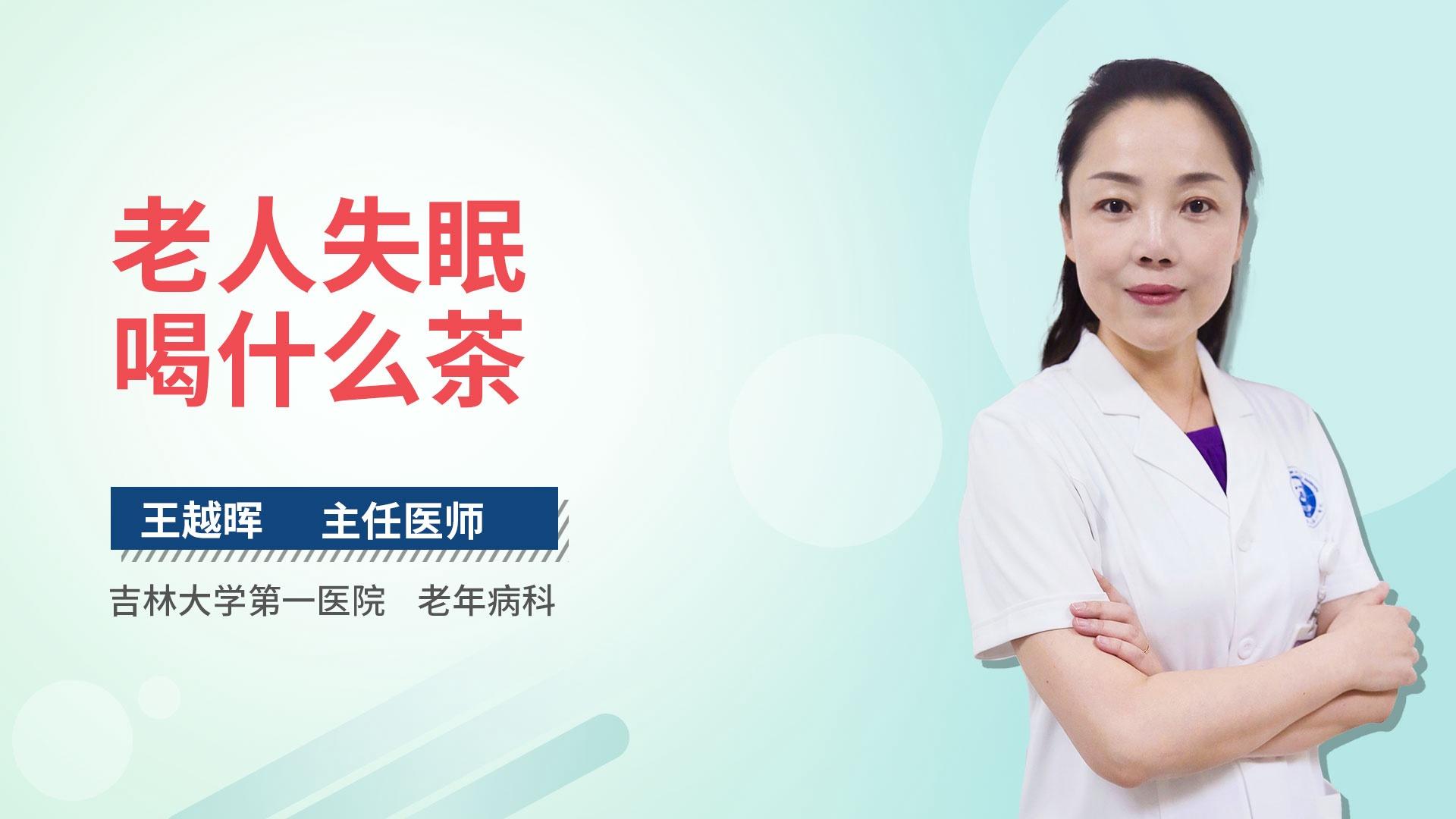 老人失眠喝什么茶