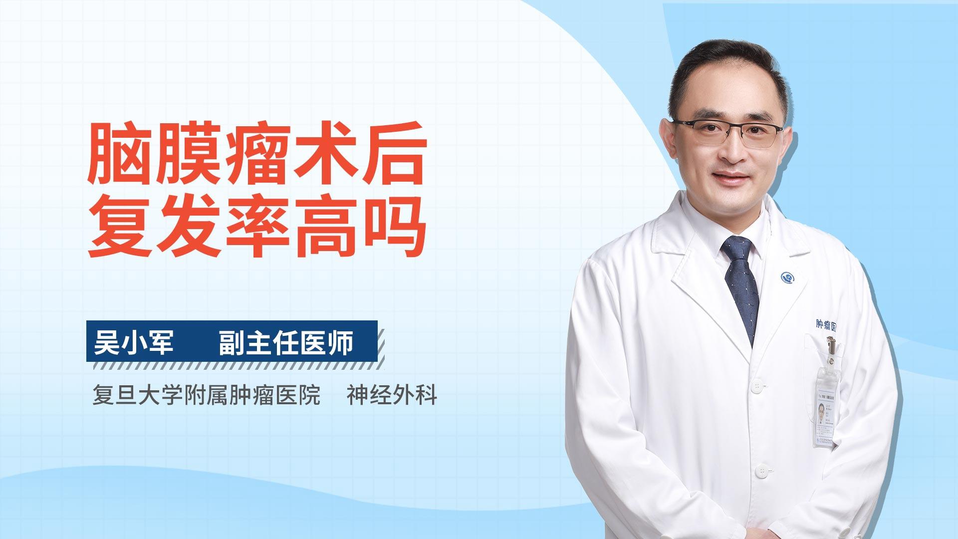 脑膜瘤术后复发率高吗