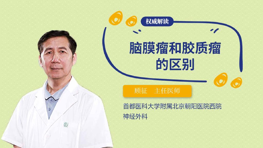 脑膜瘤和胶质瘤的区别