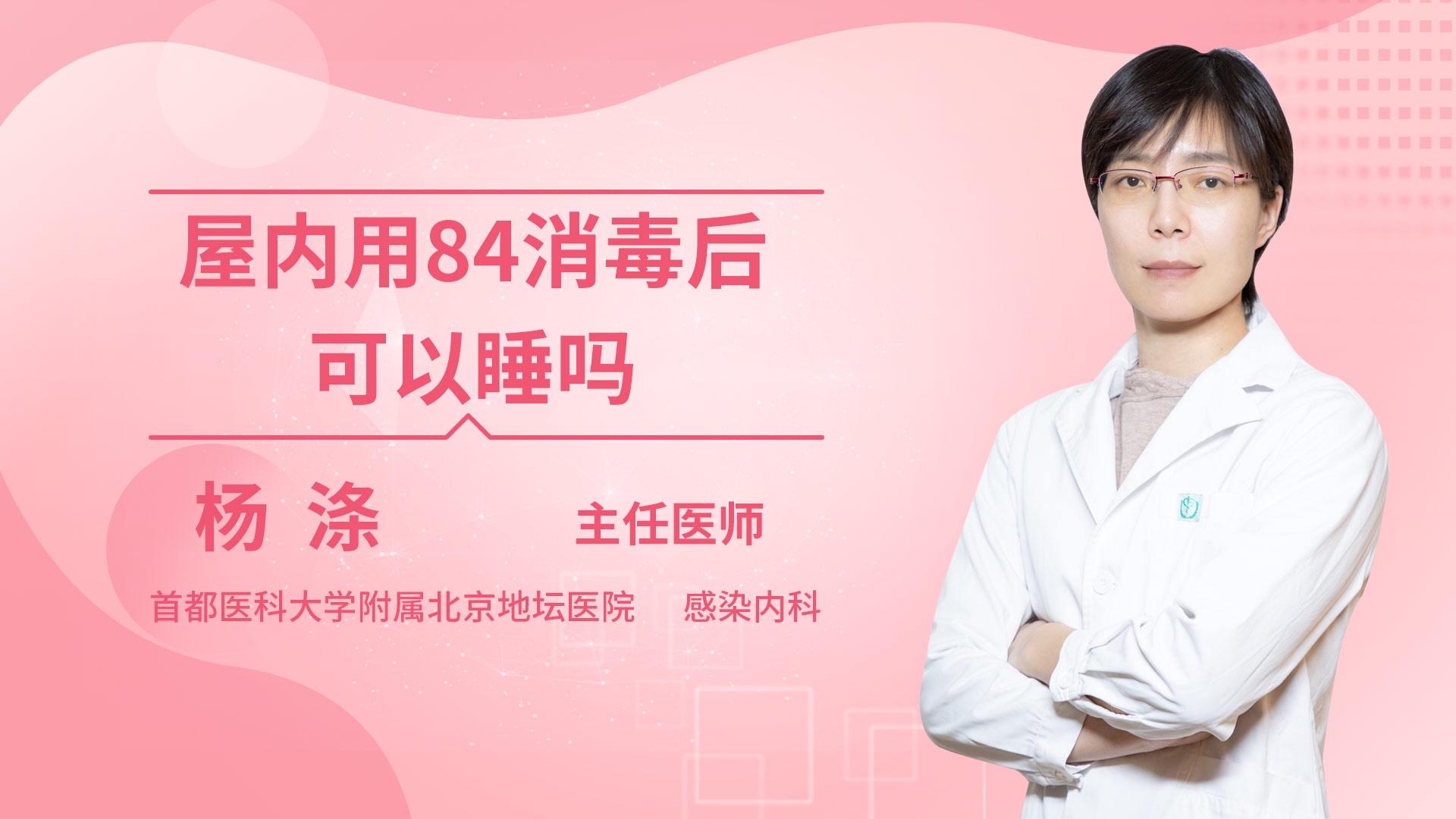 屋内用84消毒后可以睡吗