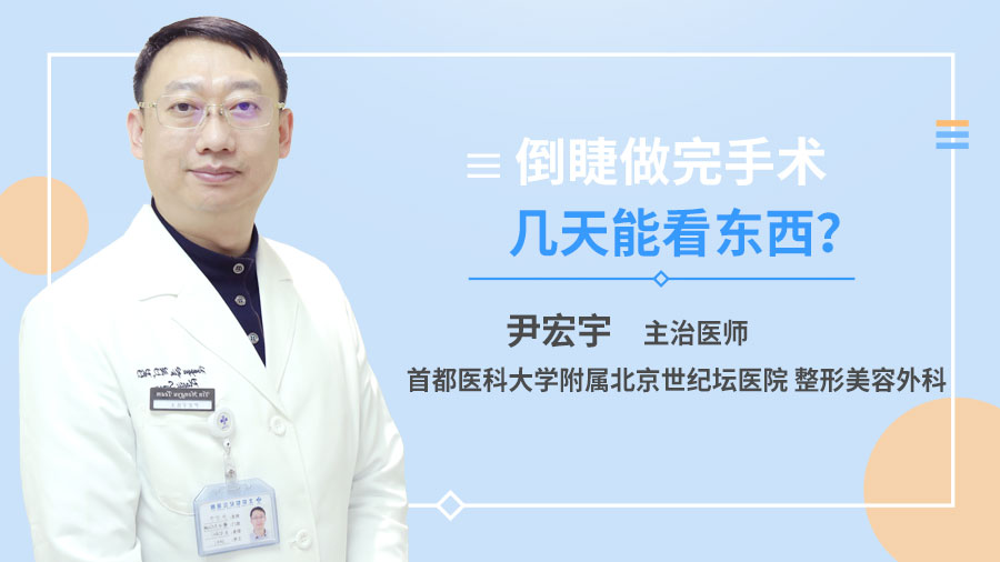 倒睫做完手术几天能看东西？