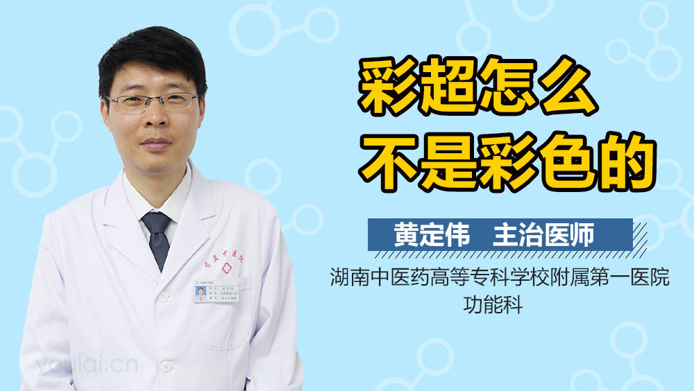 彩超怎么不是彩色的