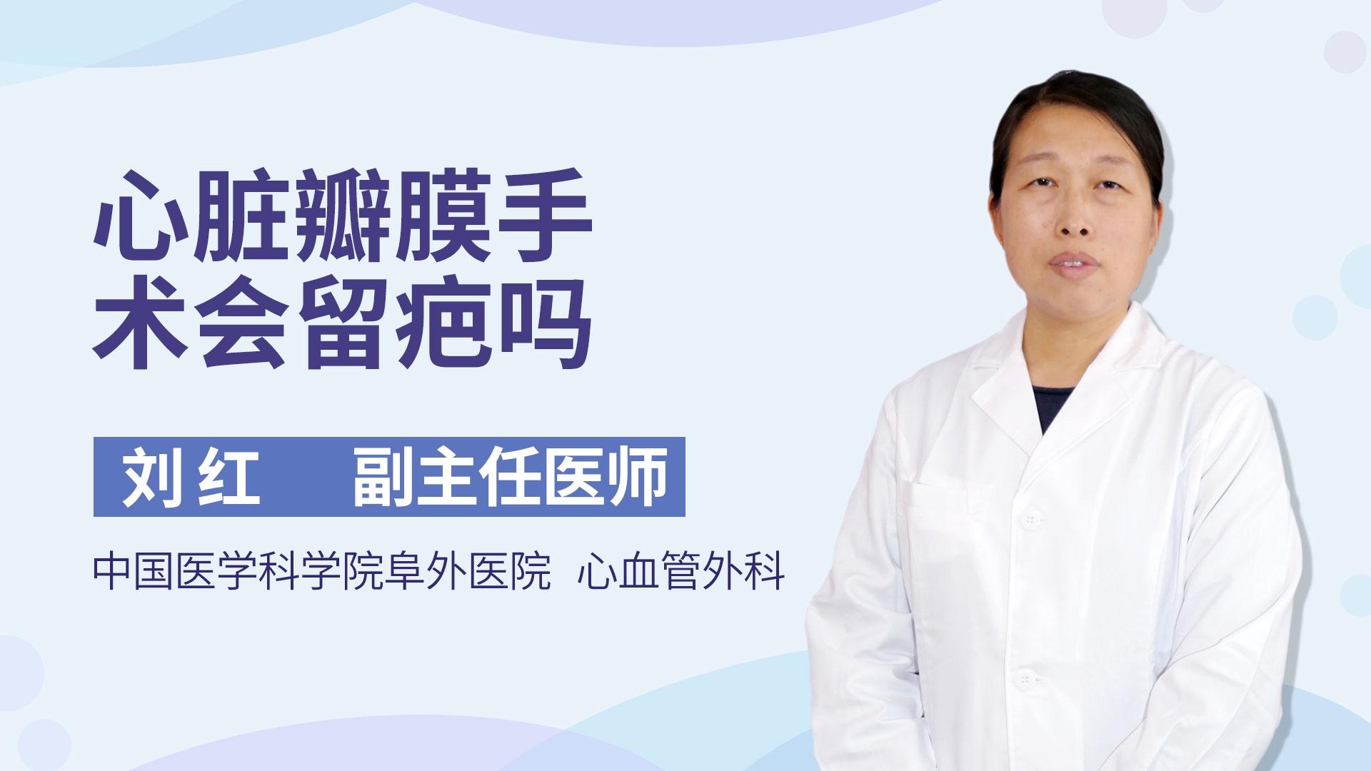 心脏瓣膜手术会留疤吗