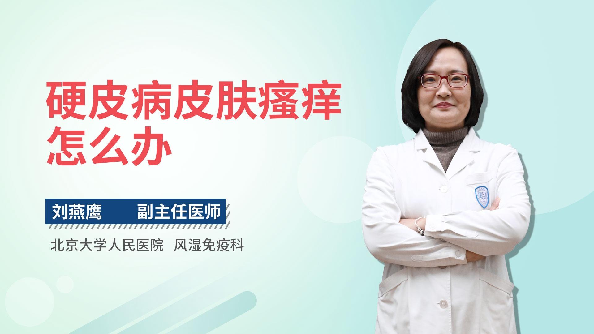 硬皮病皮肤瘙痒怎么办