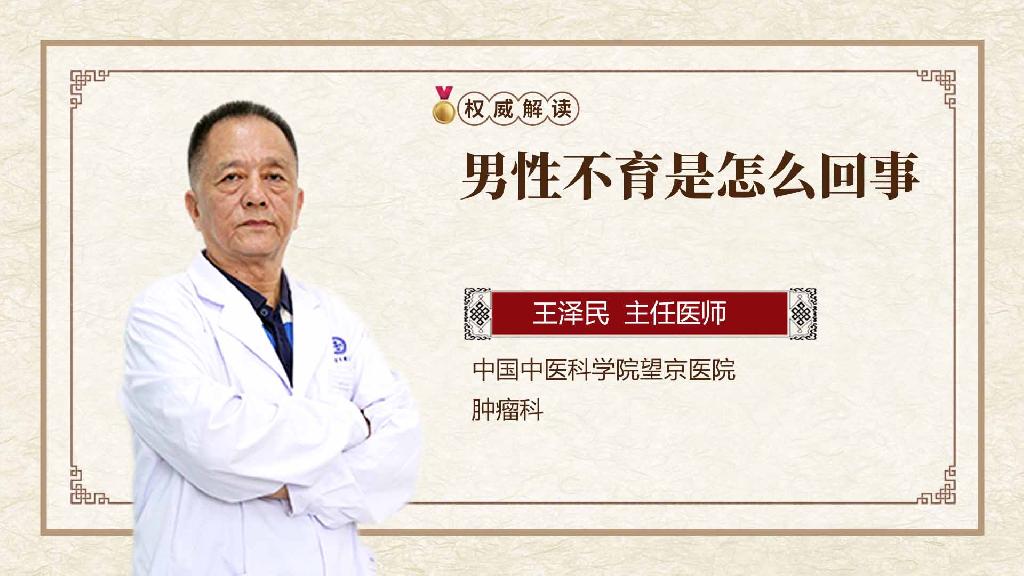 男性不育是怎么回事