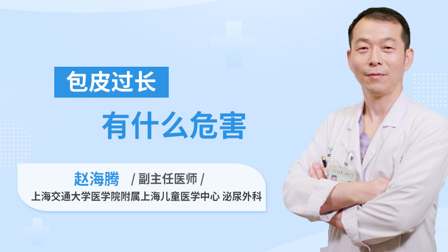 包皮过长有什么危害