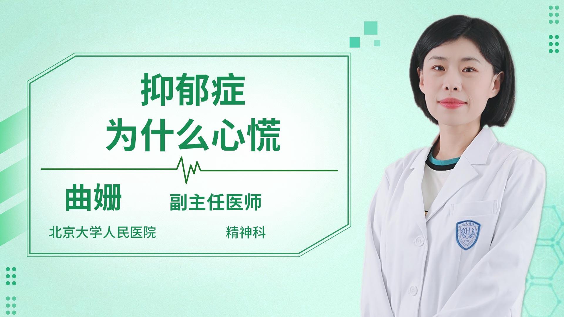 抑郁症为什么心慌