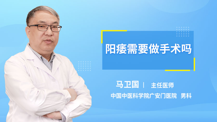 阳痿需要做手术吗