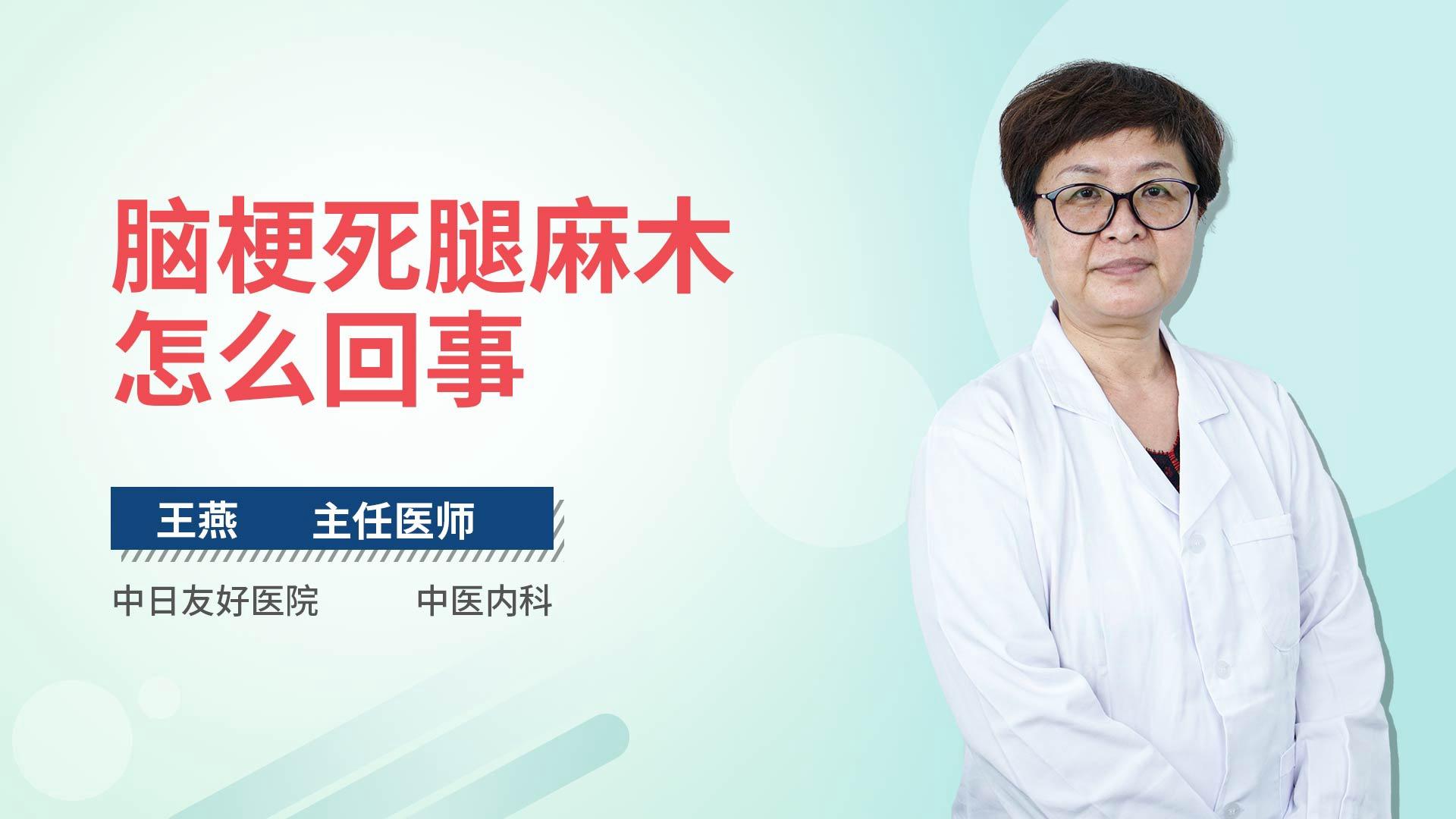 脑梗死腿麻木怎么回事