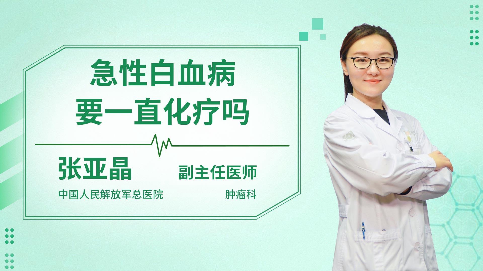 急性白血病要一直化疗吗