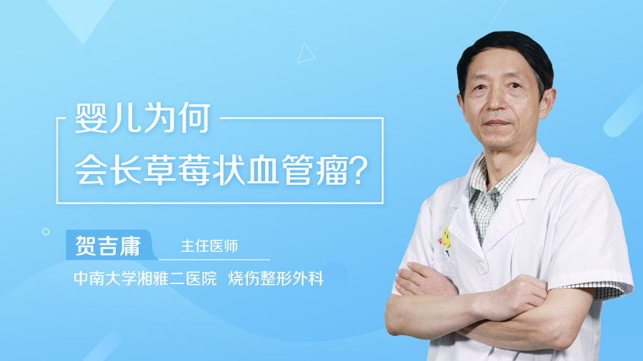 婴儿为何会长草莓状血管瘤？