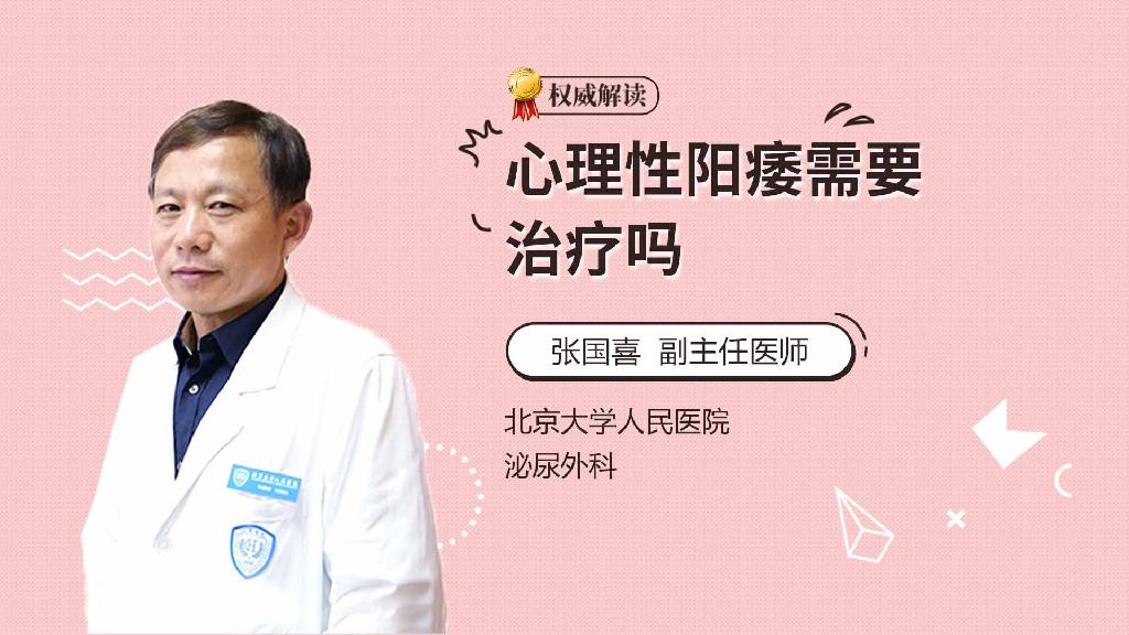 心理性阳痿需要治疗吗