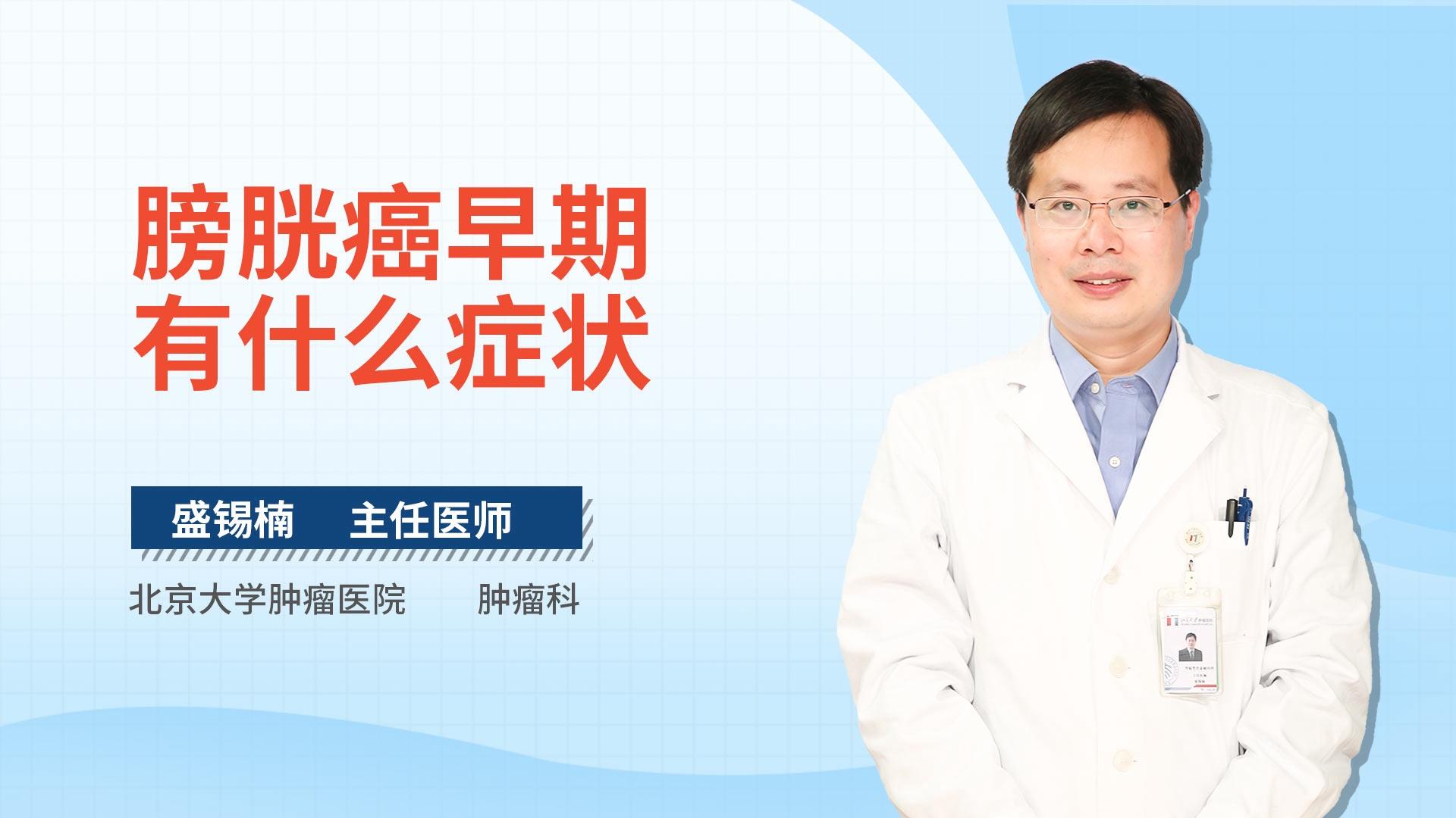 膀胱癌早期有什么症状
