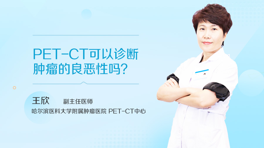 PET-CT可以诊断肿瘤的良恶性吗