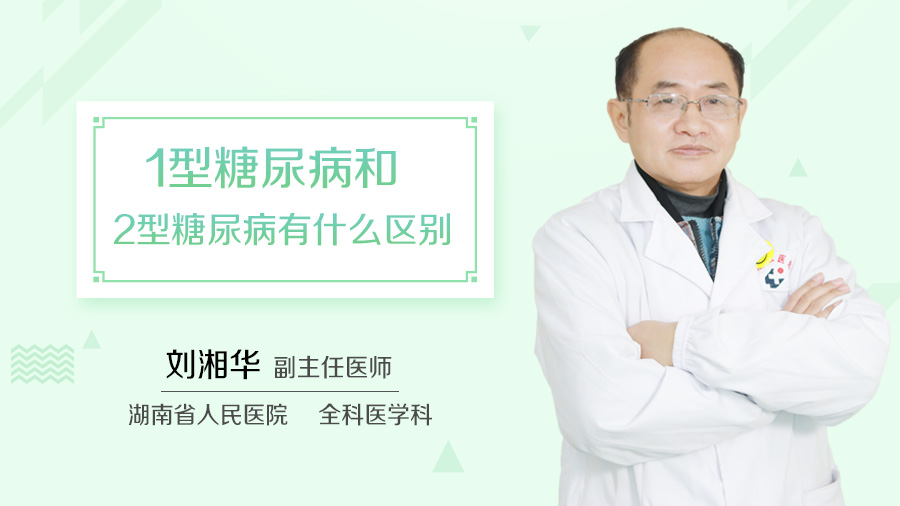 1型糖尿病和2型糖尿病有什么区别