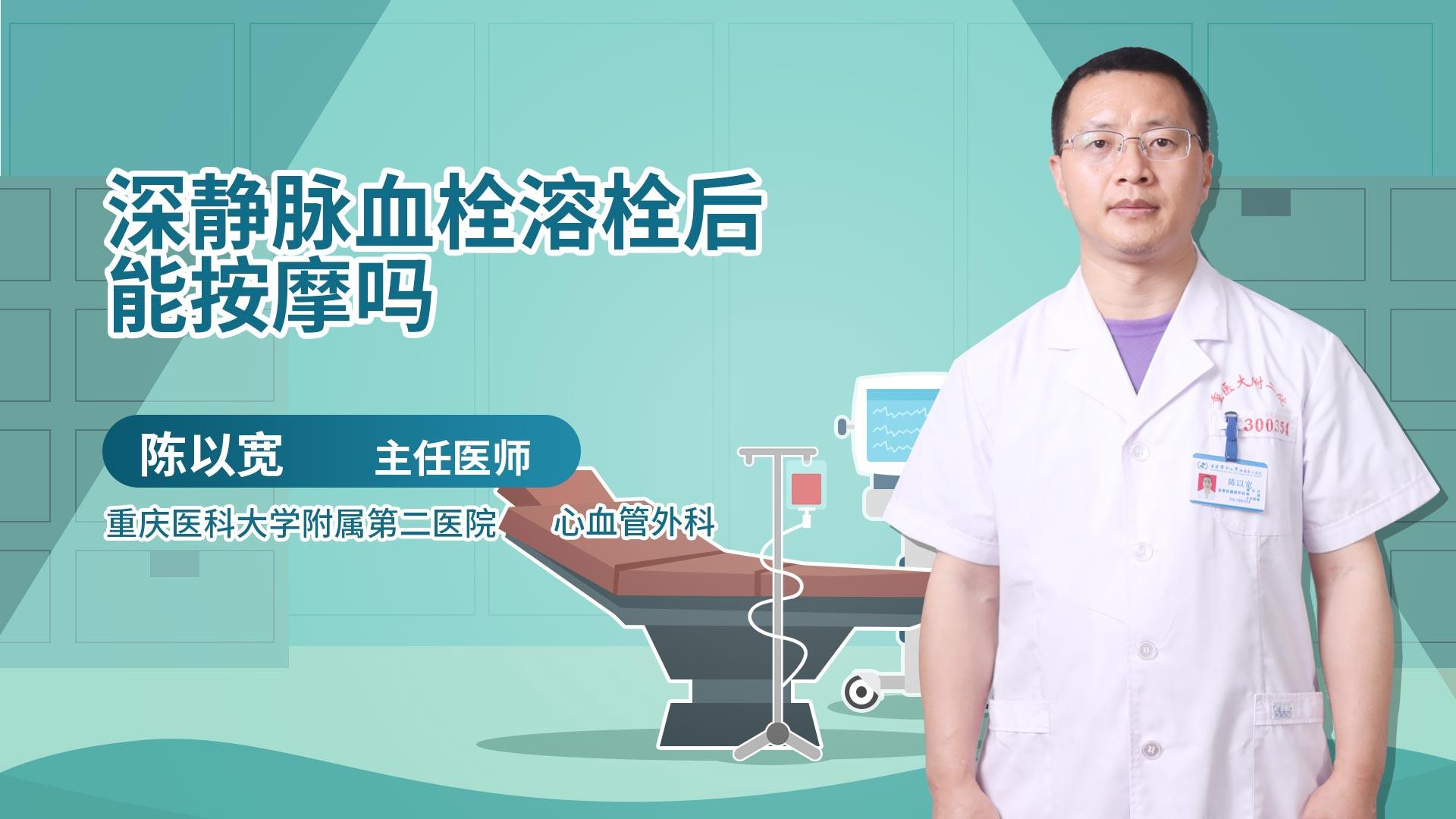 深静脉血栓溶栓后能按摩吗