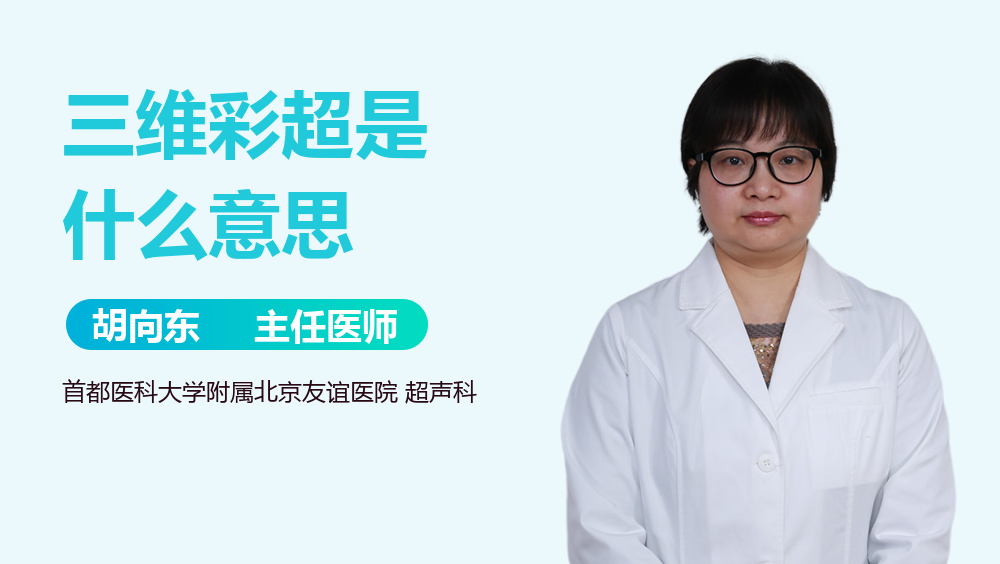 三维彩超是什么意思