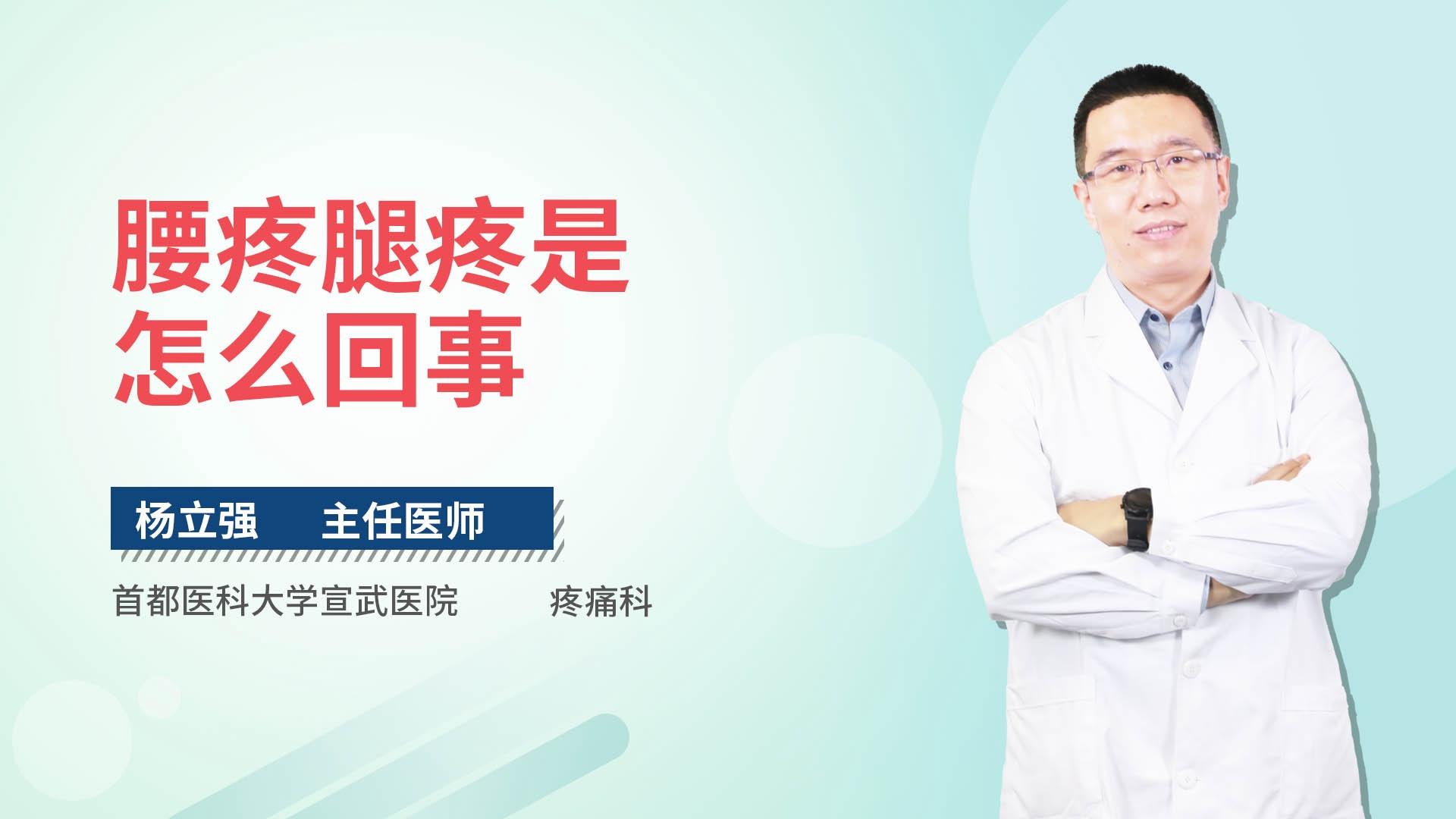 腰疼腿疼是怎么回事