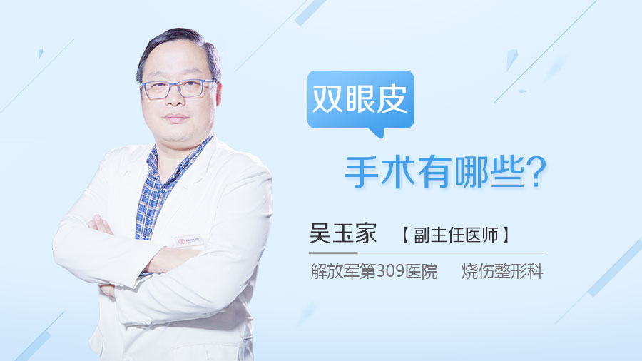 双眼皮手术有哪些