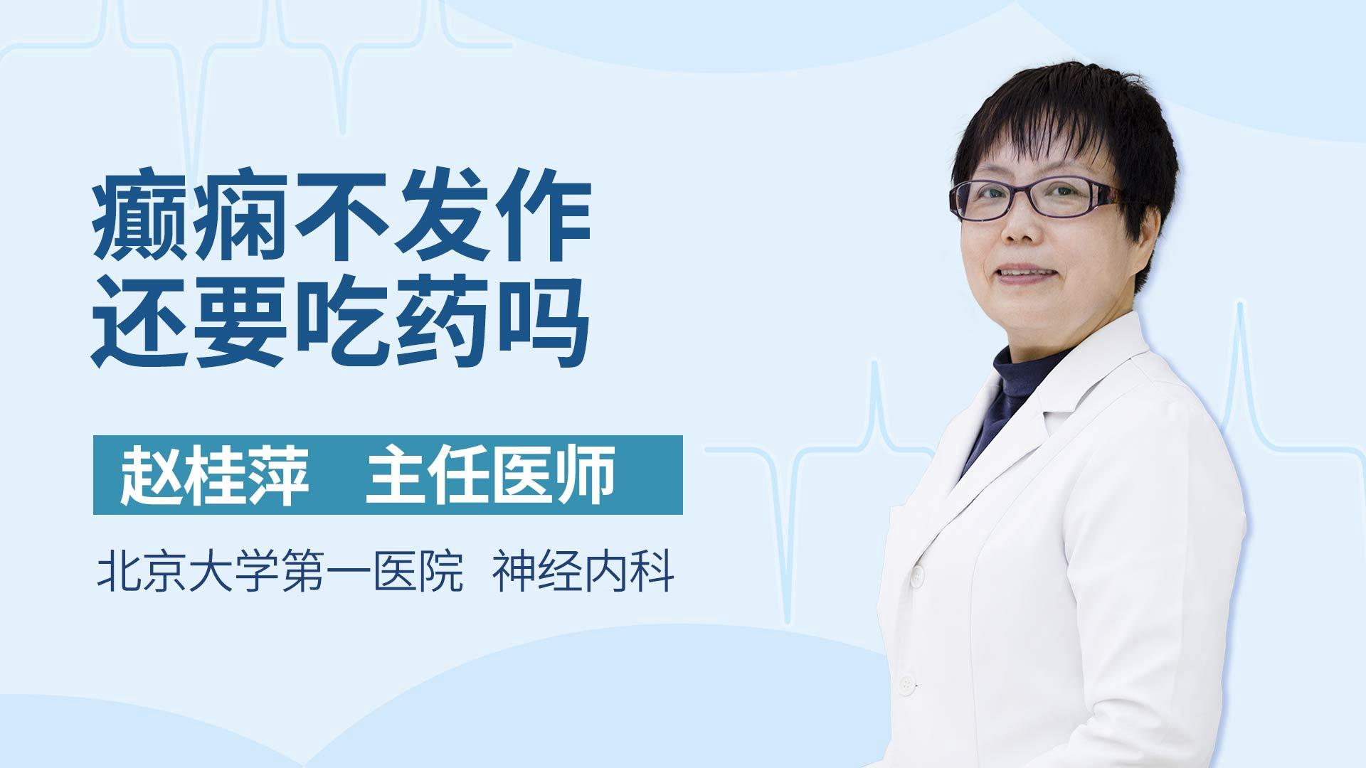 癫痫不发作还要吃药吗