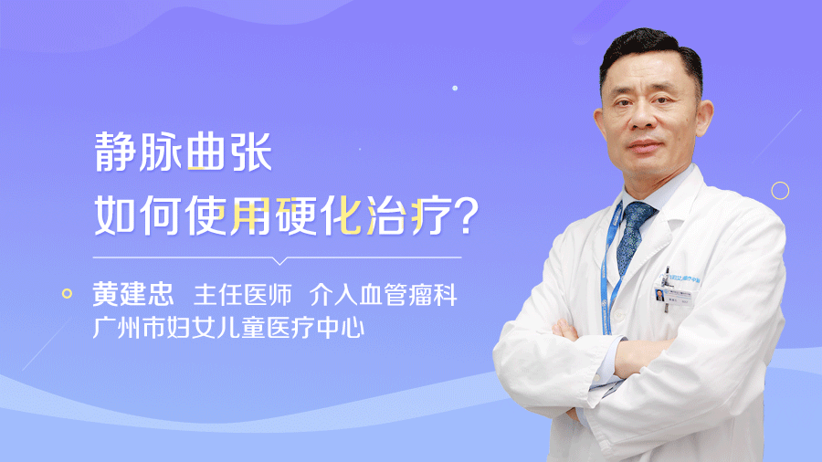 静脉曲张如何使用硬化治疗