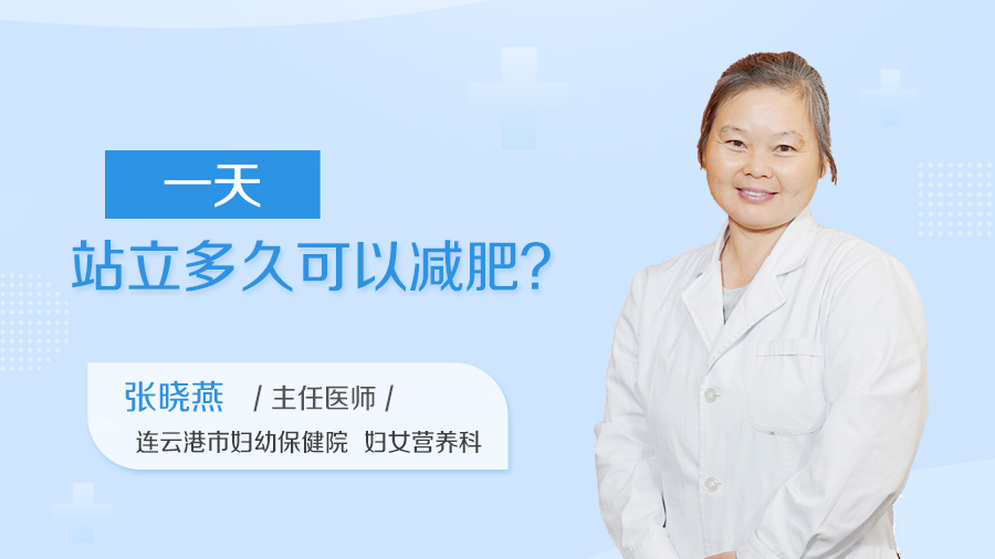 一天站立多久可以减肥