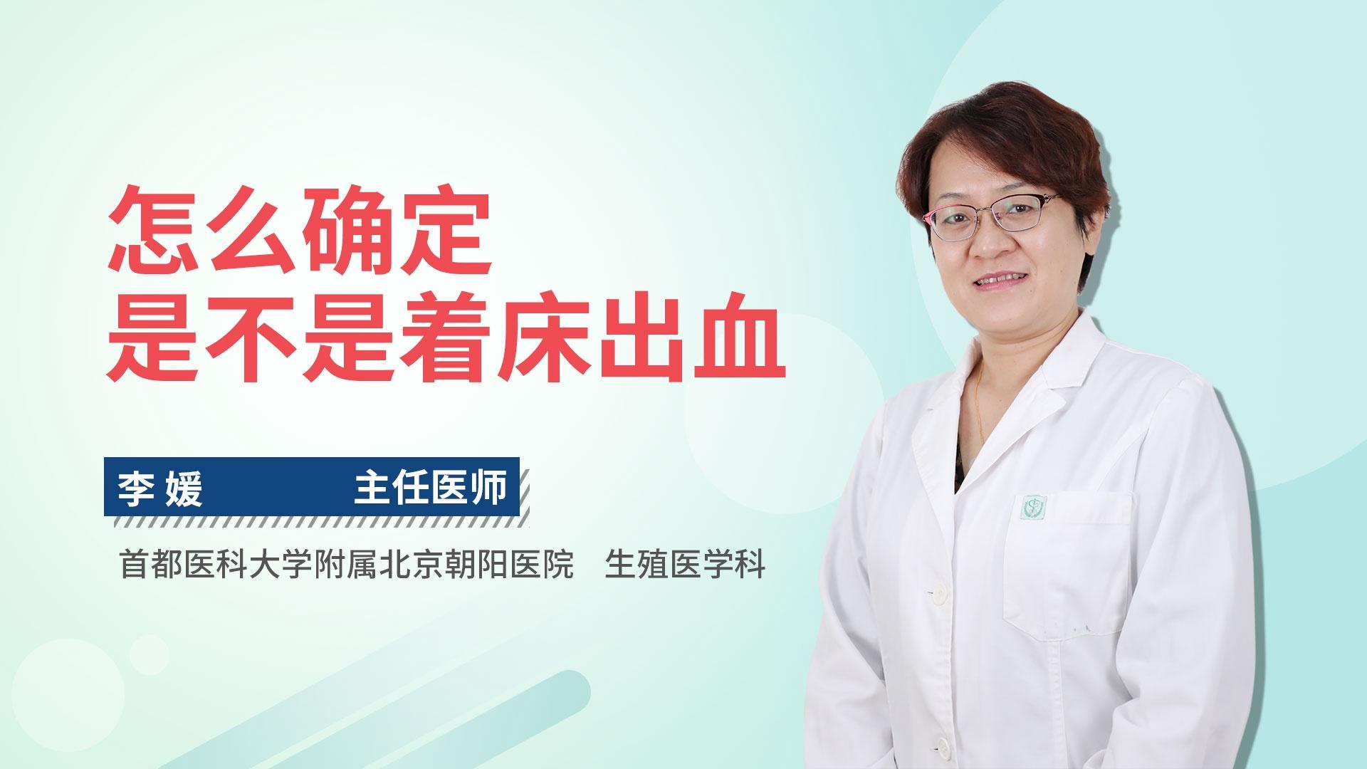 怎么确定是不是着床出血