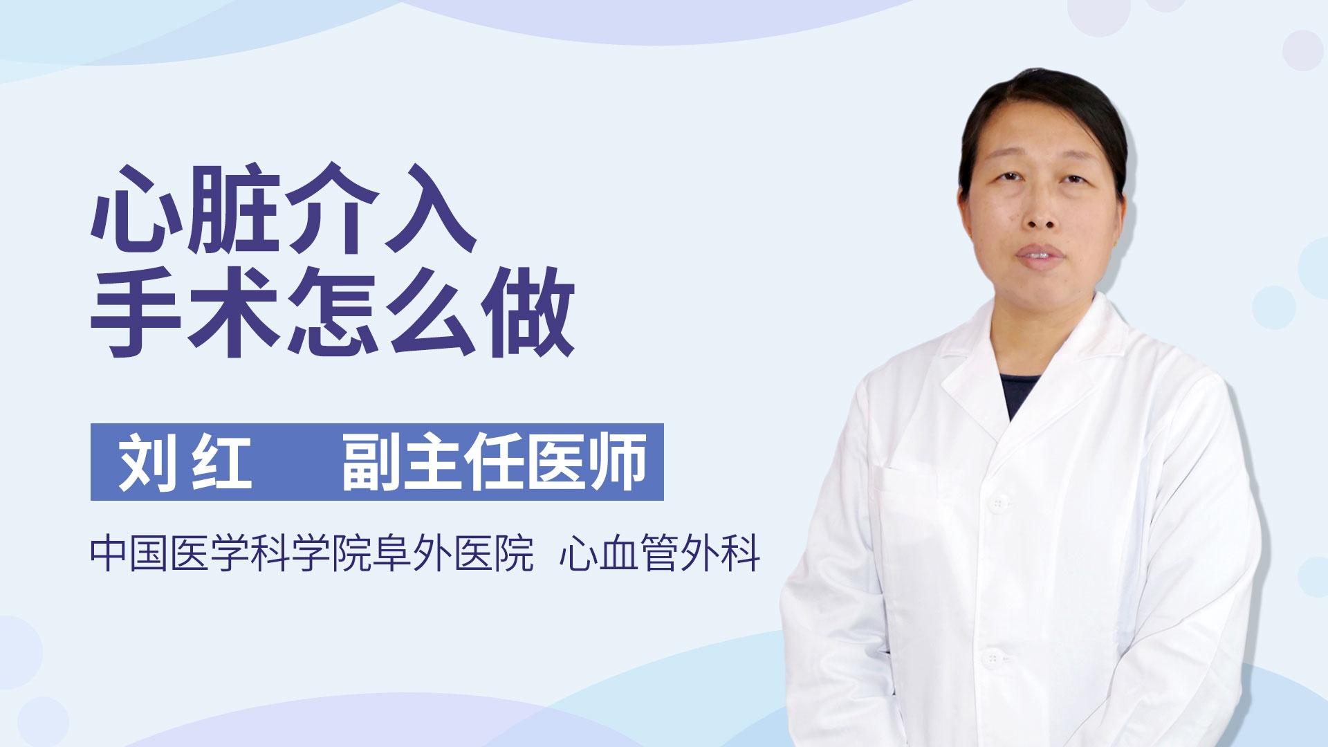 心脏介入手术怎么做