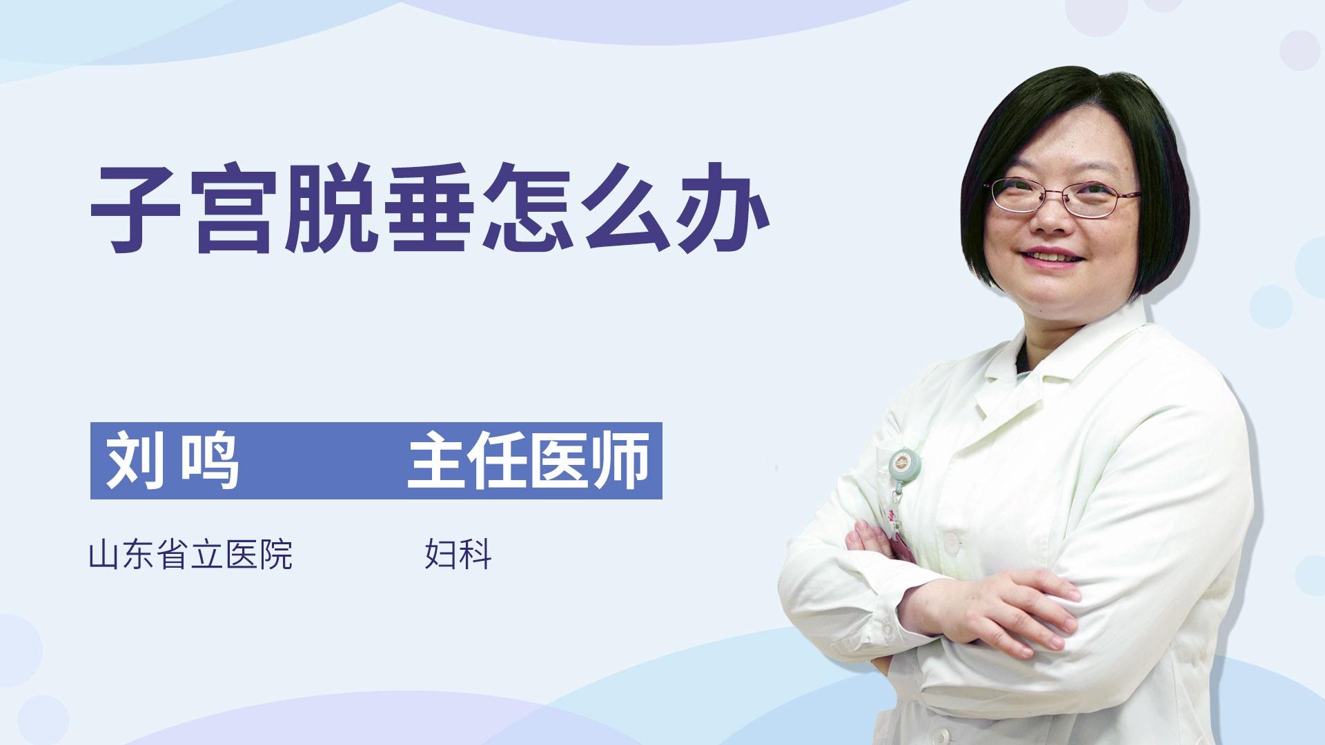 子宫脱垂怎么办