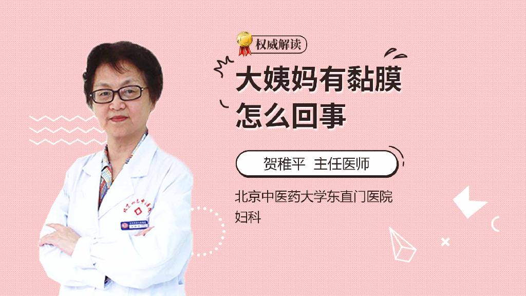 大姨妈有黏膜怎么回事