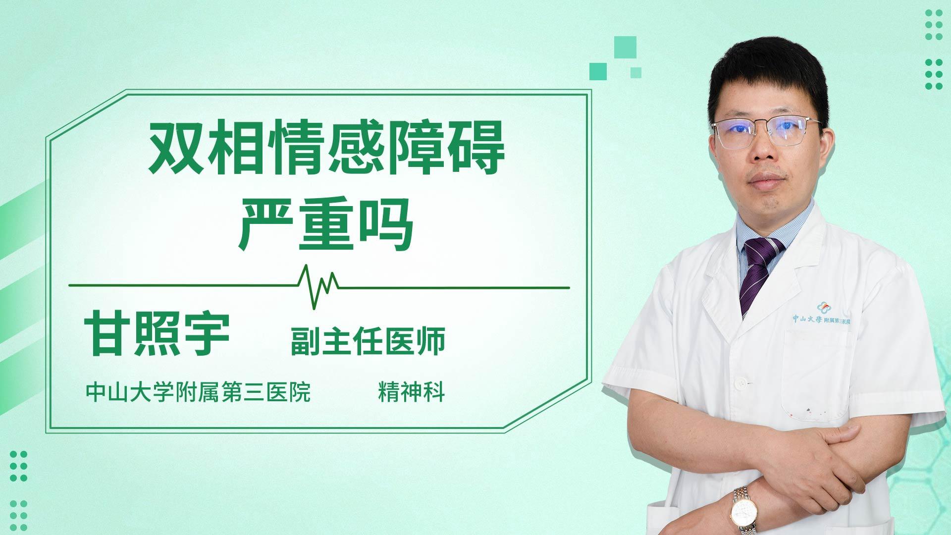 双相情感障碍严重吗